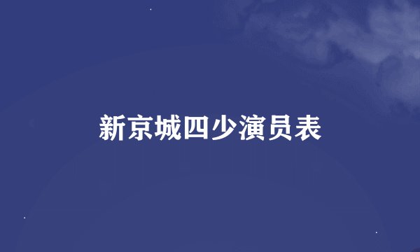 新京城四少演员表