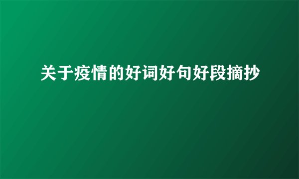 关于疫情的好词好句好段摘抄
