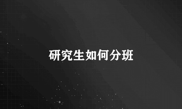 研究生如何分班