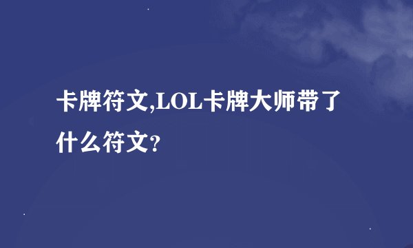 卡牌符文,LOL卡牌大师带了什么符文？