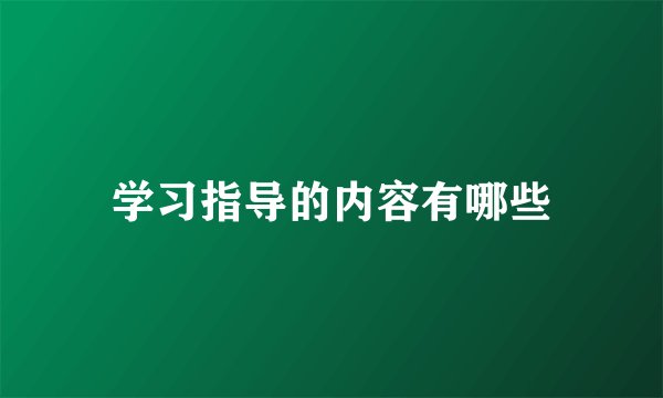 学习指导的内容有哪些
