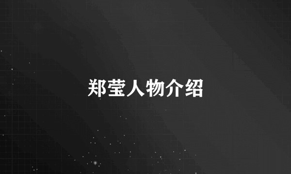 郑莹人物介绍