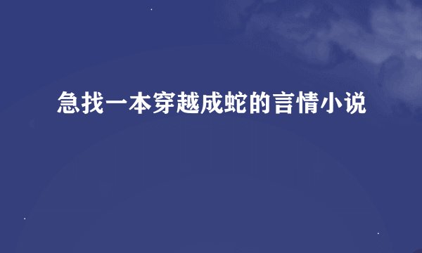 急找一本穿越成蛇的言情小说