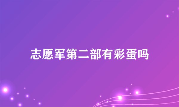 志愿军第二部有彩蛋吗