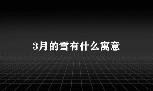 3月的雪有什么寓意
