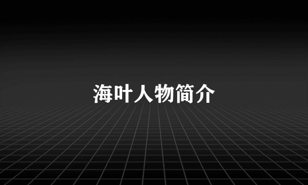 海叶人物简介