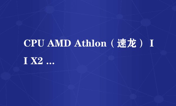 CPU AMD Athlon（速龙） II X2 250 (双核) 怎么超频