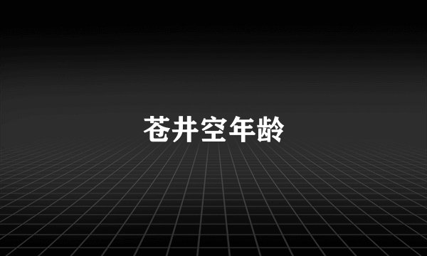 苍井空年龄