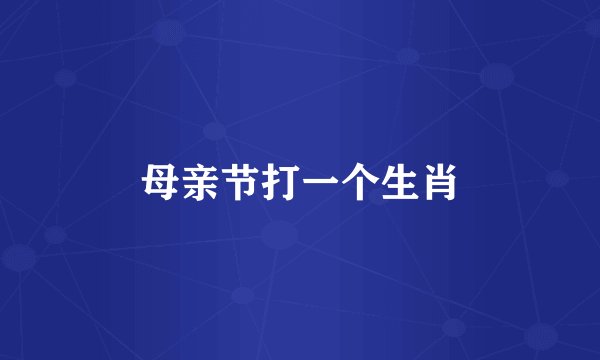 母亲节打一个生肖