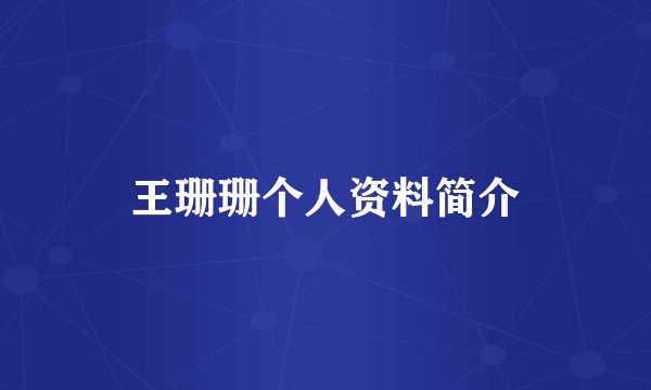 王珊珊个人资料简介
