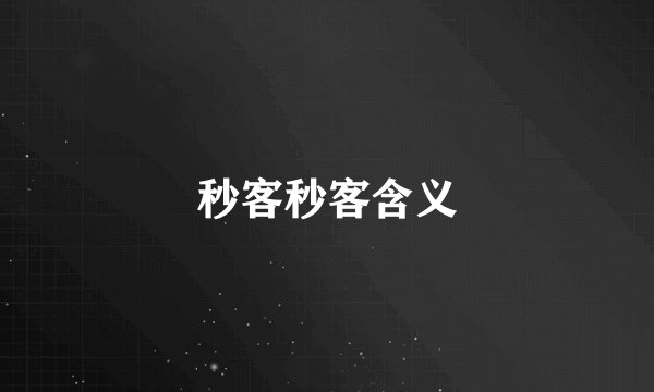 秒客秒客含义
