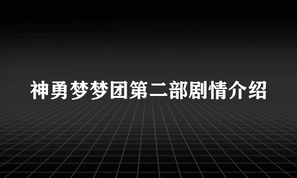 神勇梦梦团第二部剧情介绍