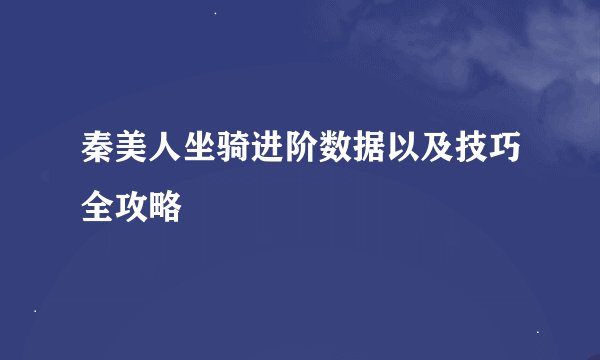 秦美人坐骑进阶数据以及技巧全攻略