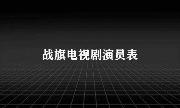 战旗电视剧演员表