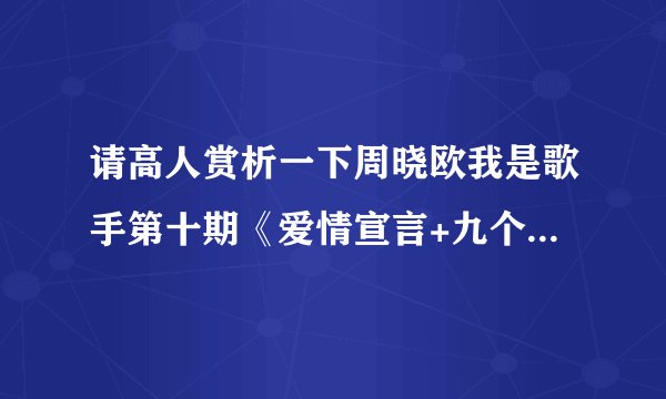 请高人赏析一下周晓欧我是歌手第十期《爱情宣言+九个太阳》，不太了解摇滚，很多人说好，但到底好在哪？