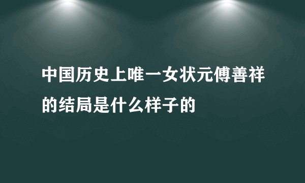 中国历史上唯一女状元傅善祥的结局是什么样子的