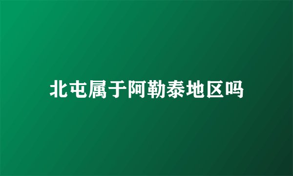 北屯属于阿勒泰地区吗