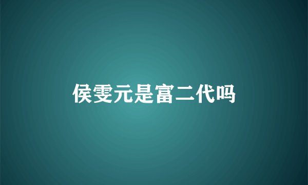 侯雯元是富二代吗