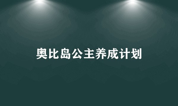 奥比岛公主养成计划