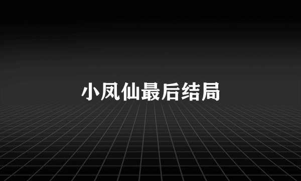 小凤仙最后结局