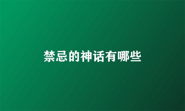 禁忌的神话有哪些