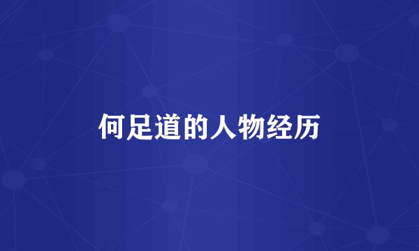何足道的人物经历