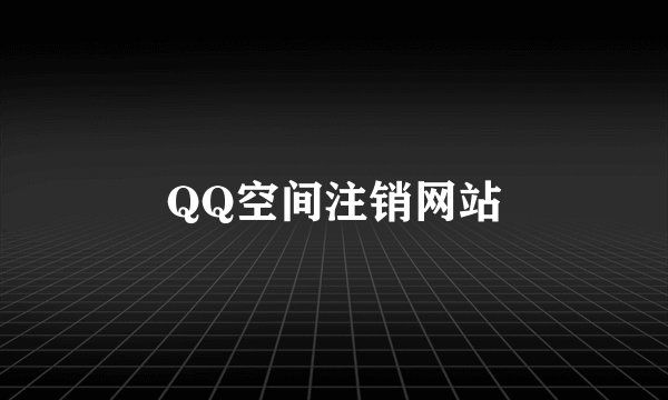 QQ空间注销网站