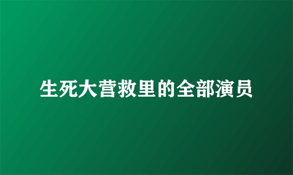 生死大营救里的全部演员