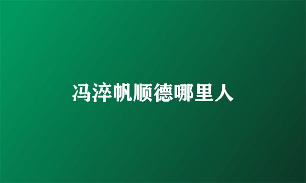 冯淬帆顺德哪里人