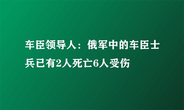 车臣领导人：俄军中的车臣士兵已有2人死亡6人受伤