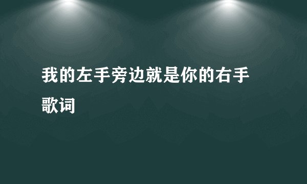 我的左手旁边就是你的右手 歌词
