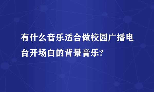 有什么音乐适合做校园广播电台开场白的背景音乐?