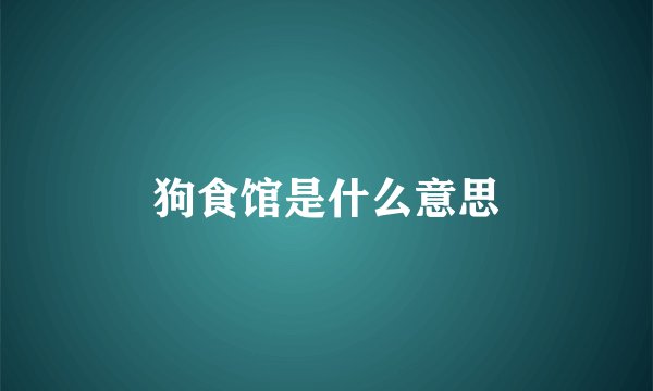 狗食馆是什么意思