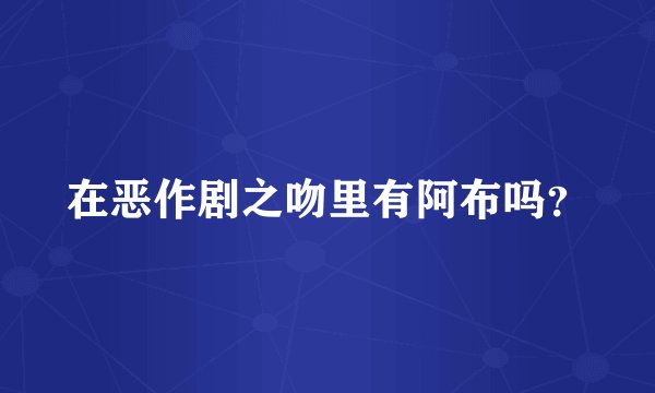 在恶作剧之吻里有阿布吗？
