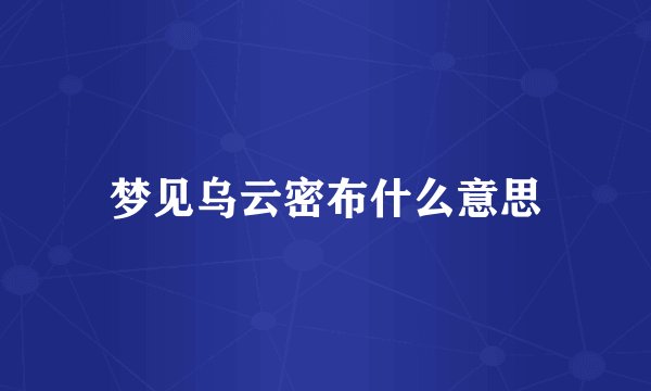 梦见乌云密布什么意思