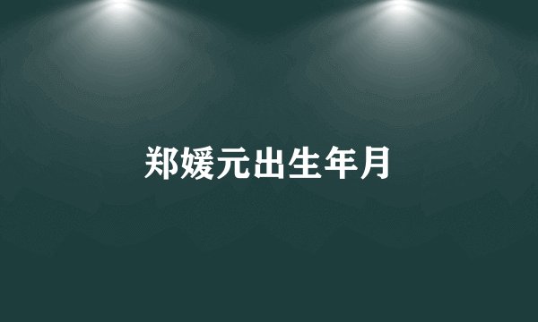 郑媛元出生年月