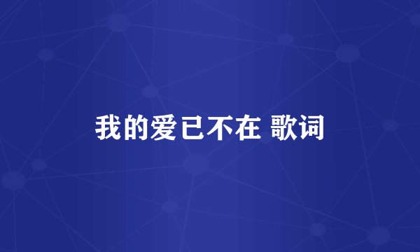 我的爱已不在 歌词
