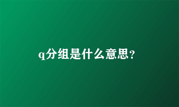 q分组是什么意思？