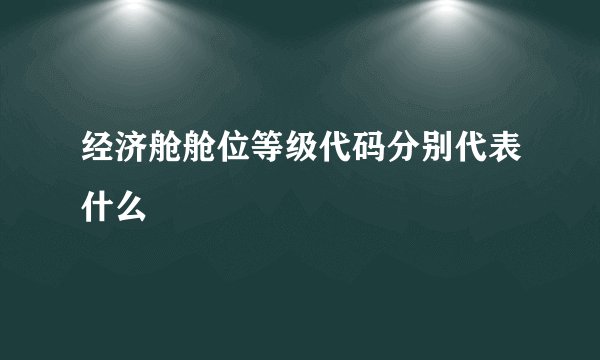 经济舱舱位等级代码分别代表什么