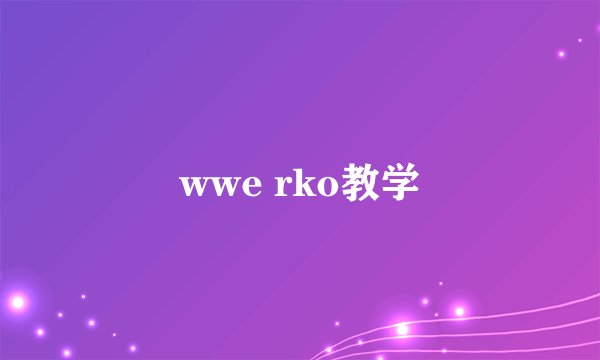 wwe rko教学
