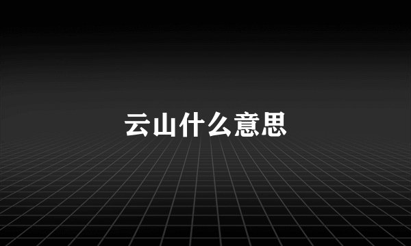 云山什么意思