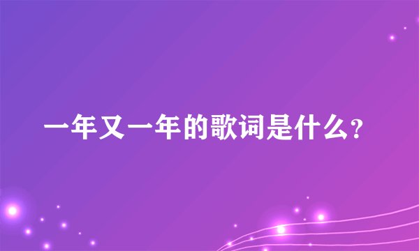 一年又一年的歌词是什么？