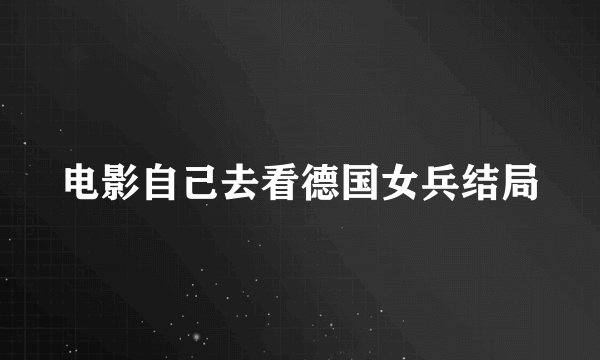 电影自己去看德国女兵结局