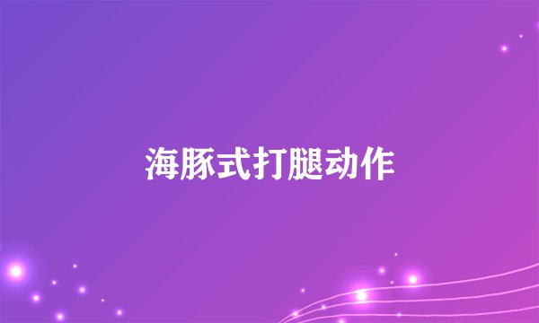 海豚式打腿动作