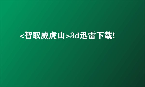 <智取威虎山>3d迅雷下载!