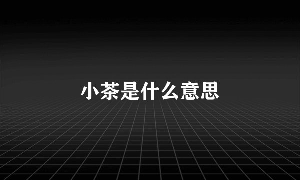 小茶是什么意思