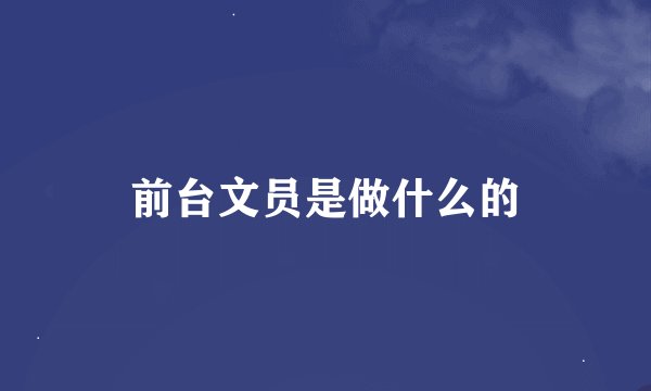 前台文员是做什么的