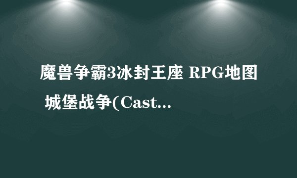 魔兽争霸3冰封王座 RPG地图 城堡战争(Castle Fight)科普