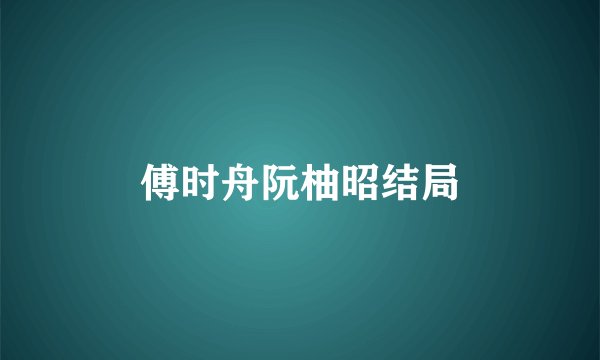 傅时舟阮柚昭结局