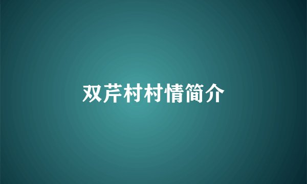 双芹村村情简介